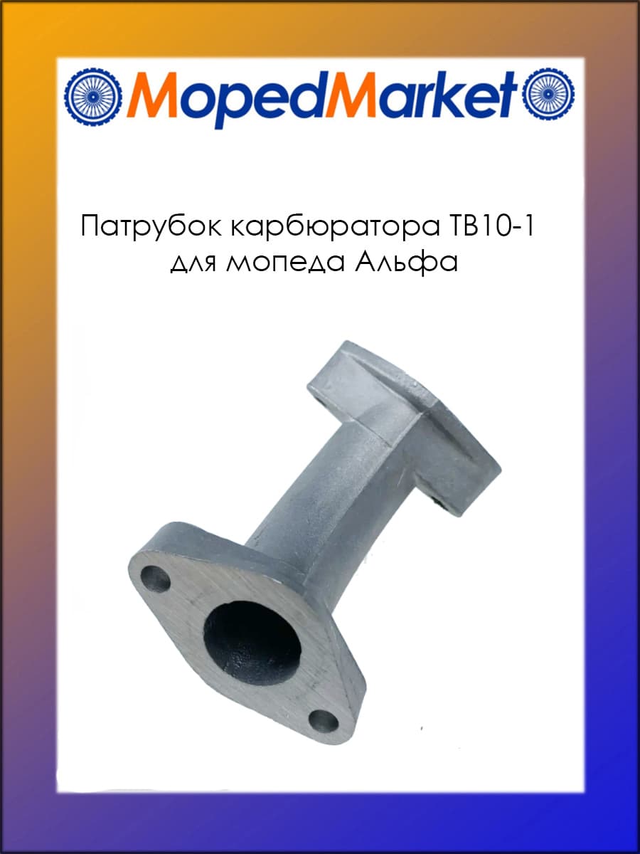 Патрубок карбюратора ТВ10-1
