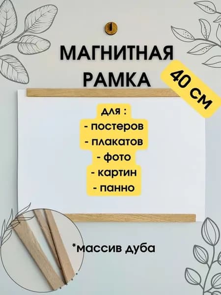 Рамка магнитная дубовая 40 см для постера