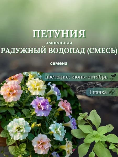 Петуния (ампельная, махровая) Радужный водопад, семена, 10 шт.