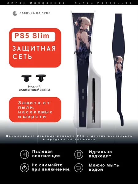 Пылезащитная сетка для PS5 Slim / Защитный чехол на вентиляцию