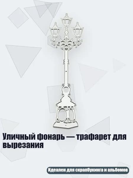 Уличный фонарь трафарет для вырезания