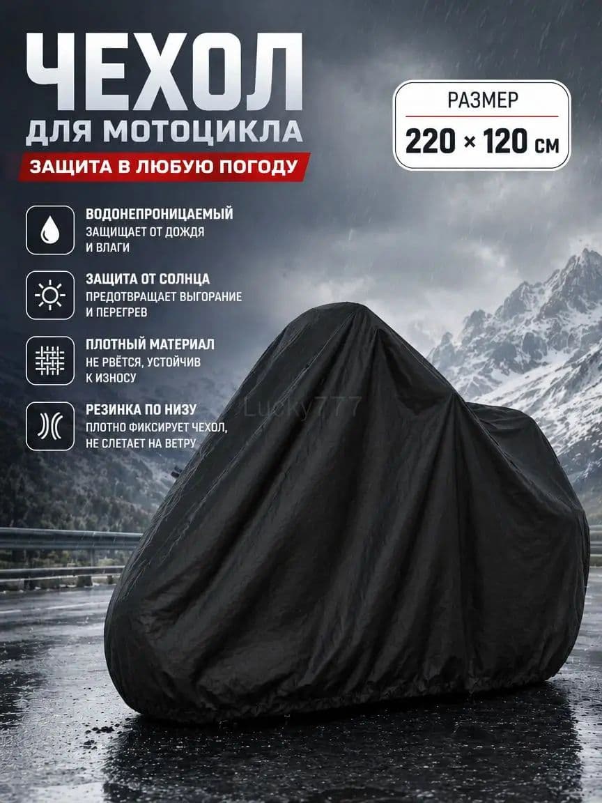чехол для мотоцикла водонепроницаемый