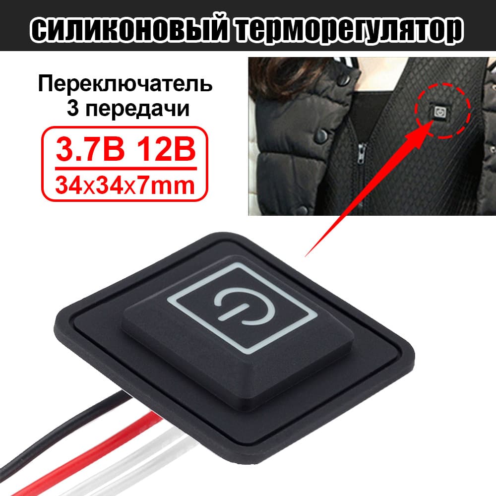 Водонепроницаемый переключатель подогрева 34x34x7мм 3 режима, 3.7V/12V, силиконовая кнопка