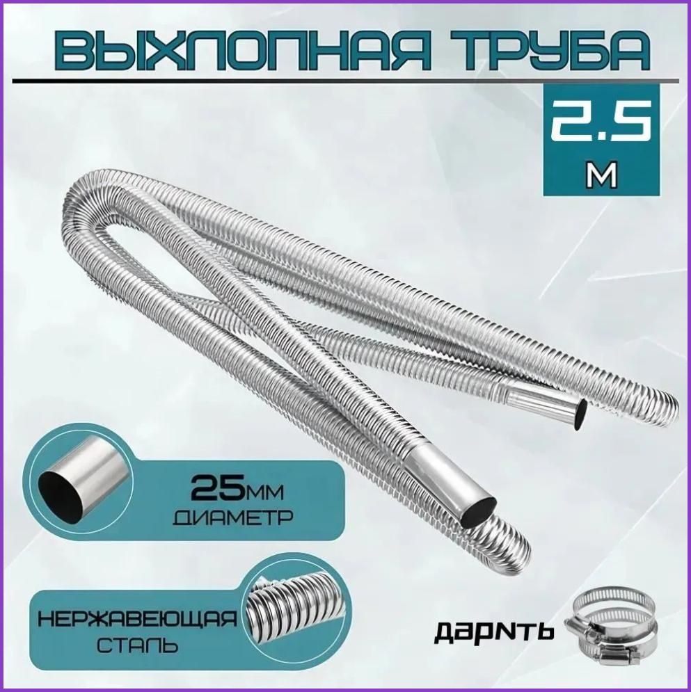 Выхлопная труба (металлорукав) d25мм 250см для сухого фена, автономного отопителя автономки Выхлоп-2.5м