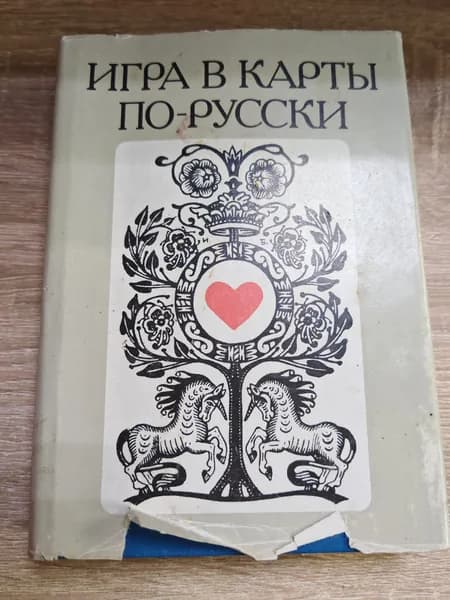 Игра в карты по-русски.