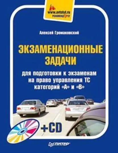 Экзаменационные задачи для подготовки к экзаменам на право управления ТС категорий А и В | Громаковский Алексей Алексеевич | Электронная книга