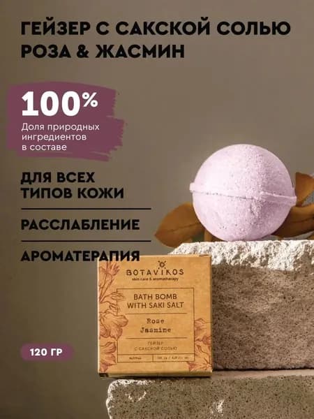 BOTAVIKOS Гейзер с сакской солью "Роза-жасмин"