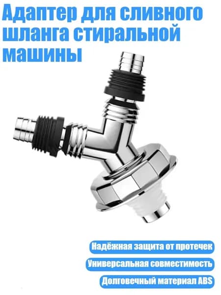 Адаптер для сливного шланга стиральной машины, - № 3 Y-образный тройник