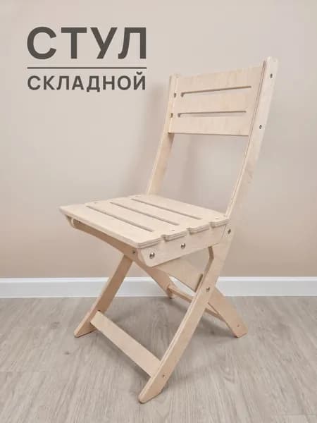 Стул складной деревянный