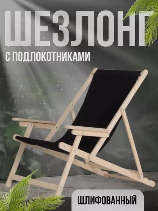 Шезлонг с подлокотниками шлифованный с черной тканью