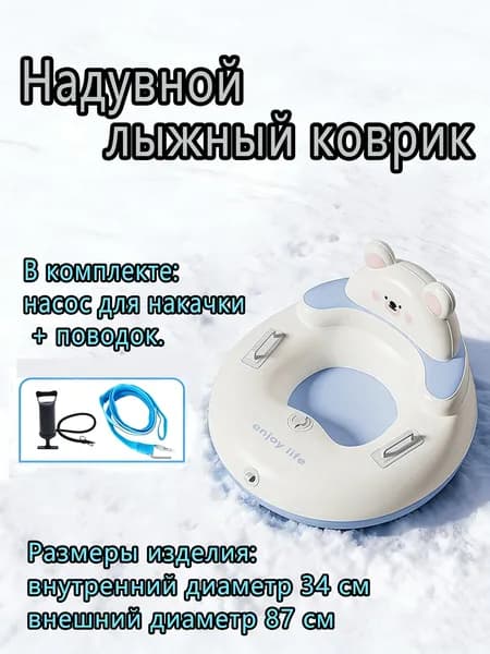 Тюбинг, диаметр: 87 см
