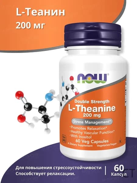 Нау Фудс Двойная сила L-Теанина 200 мг 60 капсул / Now Foods Double Strenght L-Theanine 200 mg