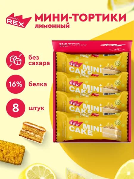Протеиновое печенье без сахара ProteinRex Тортик Лимонный 8 шт, спортивное питание