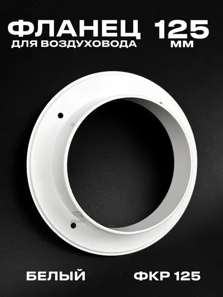 Фланец круглый ФКР-125 для воздуховодов 125 мм из белого ABS пластика