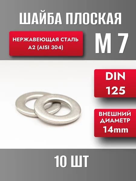 Шайба М7 нерж. А2 DIN 125 (10шт)