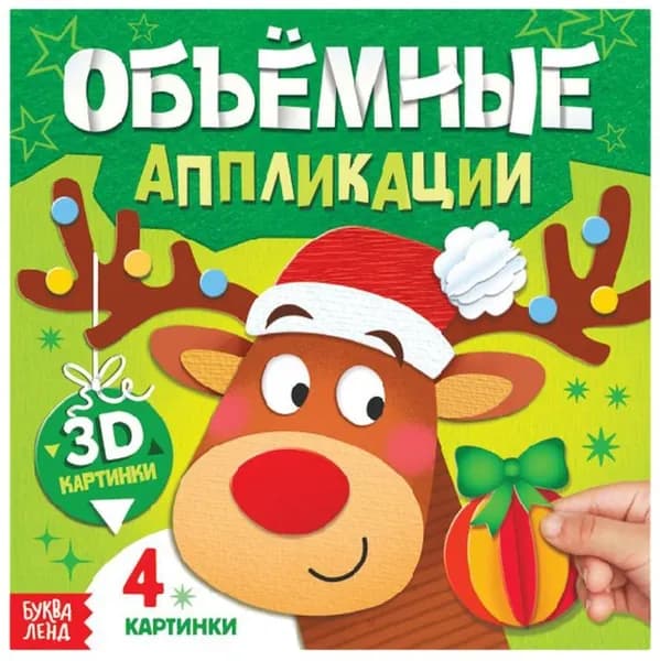 Книга "Объемные аппликации", альбом для детского творчества, набор для развития мелкой моторики, шаблоны для создания поделок, 3D картинки, 4 поделки
