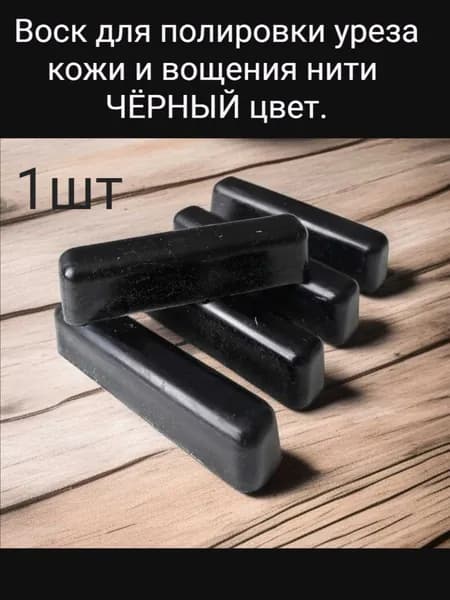 Воск чёрный для полировки уреза кожи и вощения нити 1шт