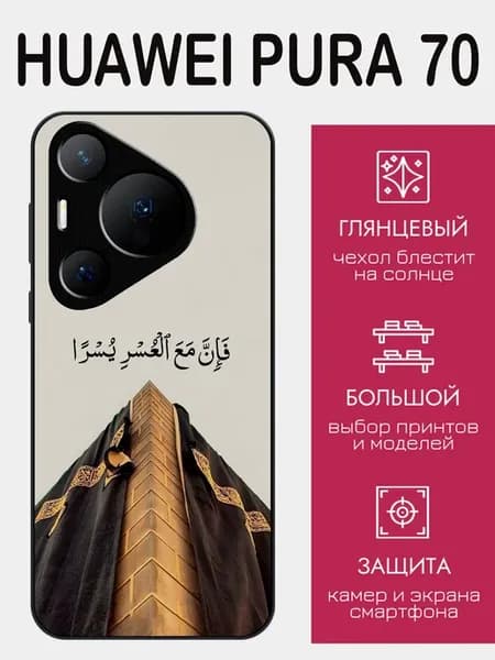 Чехол на Huawei Pura 70 ислам