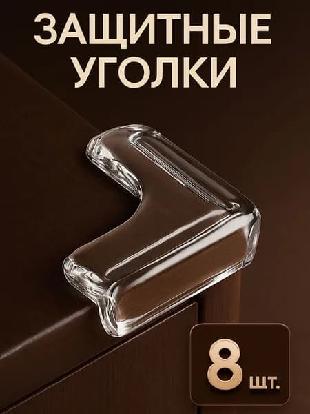 Защитные уголки на мебель 8шт