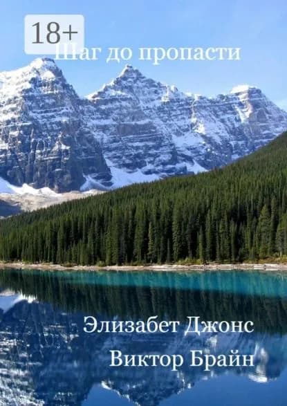 Шаг до пропасти | Брайн Виктор, Джонс Элизабет | Электронная книга