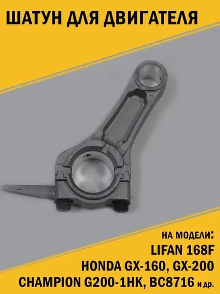Шатун двигателя Honda Хонда GX-160, GX-200 Lifan 168F