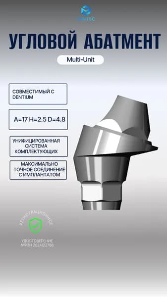 Угловой Мультиюнит Абатмент Dentium Multi-Unit A17 H2.5
