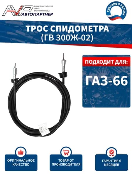 Трос спидометра / гибкий вал для ГАЗ 66 длина 3697 мм / ГВ300Ж или ГВ300Ж-01 или ГВ300Ж-02 AVP Автопартнер