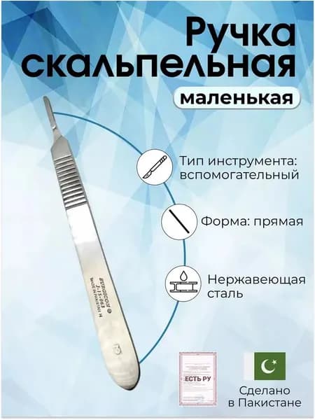 Ручка скальпеля малая 120 мм Surgicon, Пакистан