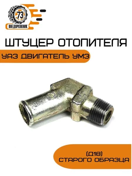 Штуцер отопителя УАЗ двигатель УМЗ