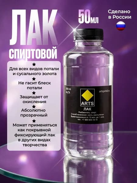 Лак для потали на спиртовой основе 50 мл