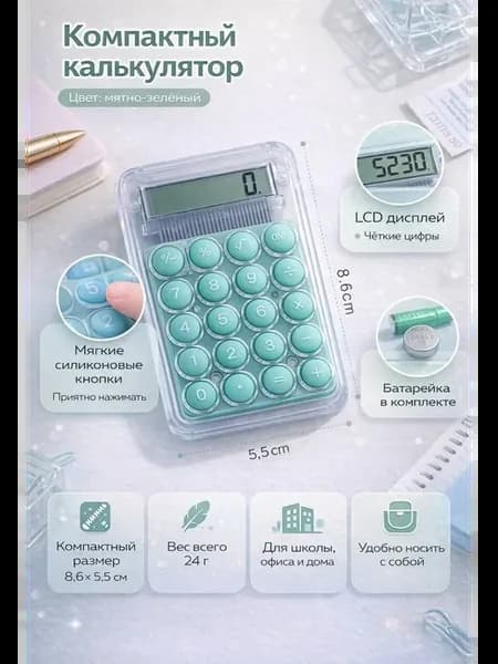 Калькулятор карманный для школы Мини