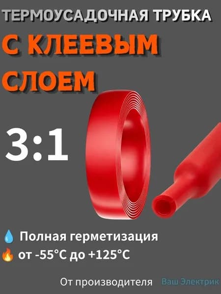 Термоусадочная трубка 3:1 с клеевым слоем, диаметр 15 мм, красная,1 метр, для герметизации и защиты проводов Ваш Электрик