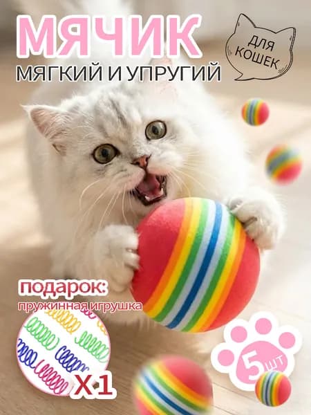 Мяч для кошек/набор из 5 мячей + одна пружинка для домашних животных /мягкий мяч для игрушек для кошек из материала EVA