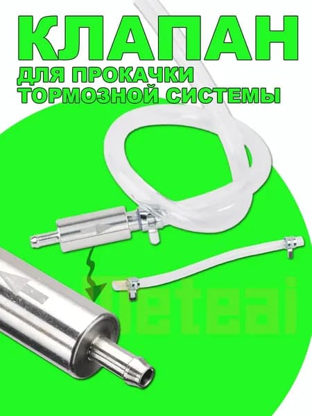 Клапан для прокачки тормозов автомобиля / мотоцикл