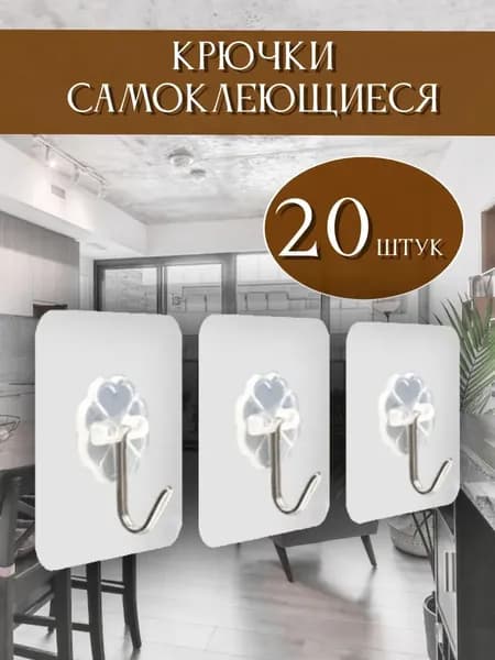 Крючки самоклеящиеся, 20 штук, цвет прозрачный; Для полотенец, одежды, коридора, кухни, ванны.