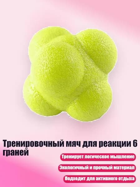 Тренировочный мяч для реакции 6 граней, Желтый