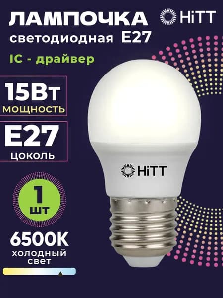 Лампочка светодиодная E27 15 Вт, холодный белый свет 6500К, шарик (G45), 1 штука, HiTT