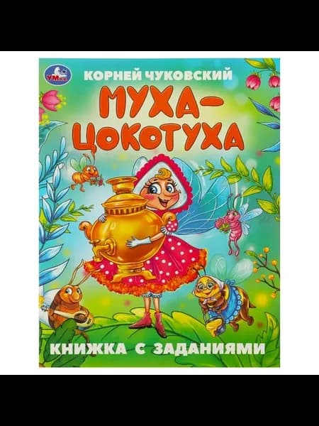 Муха Цокотуха Сказки с заданиями
