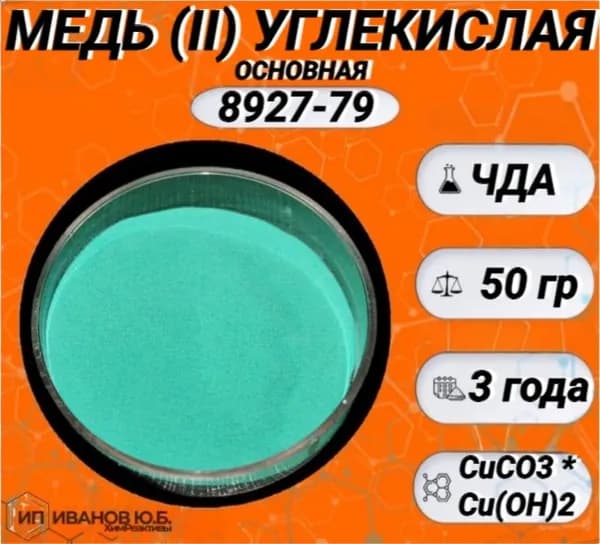 Медь (II) углекислая основная ЧДА (50гр)