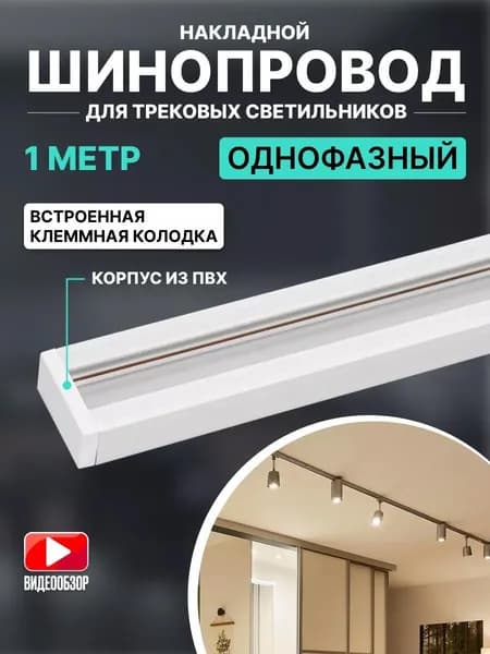 Шинопровод трековый 1 м осветительный однофазный накладной белый для натяжного потолка