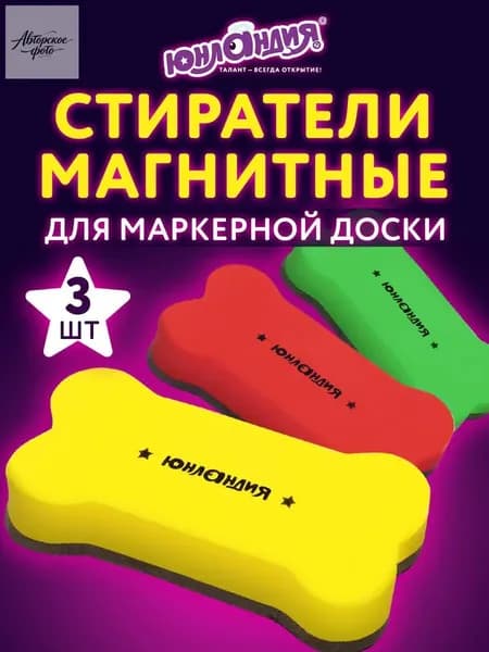 Стиратель маркера магнитный для магнитно-маркерной доски (губка) Юнландия Косточка, 55х110 мм, Комплект 3 Шт.