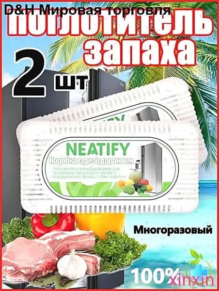 Neatify Составной поглотитель запаха для холодильника Нейтрализатор неприятного запаха в холодильнике