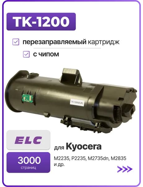 Картридж TK-1200 для KyoceraEcoSYS M2235/P2235/M2735dn/M2835 ELC (3000 стр.) с чипом / ТК-1200