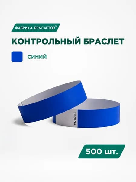 Контрольные браслеты для мероприятий, синий контрольный браслет, 500 шт.
