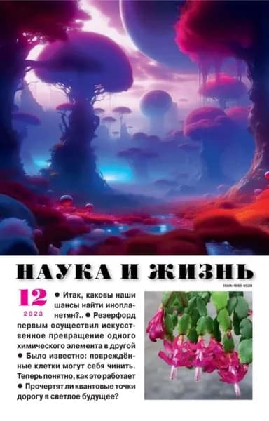 Наука и жизнь No12/2023 | Электронная книга