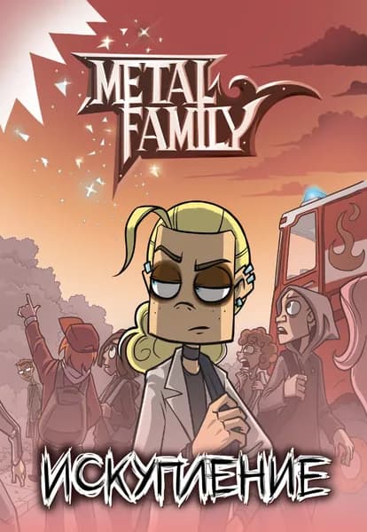 Metal Family. Комикс "Искупление".