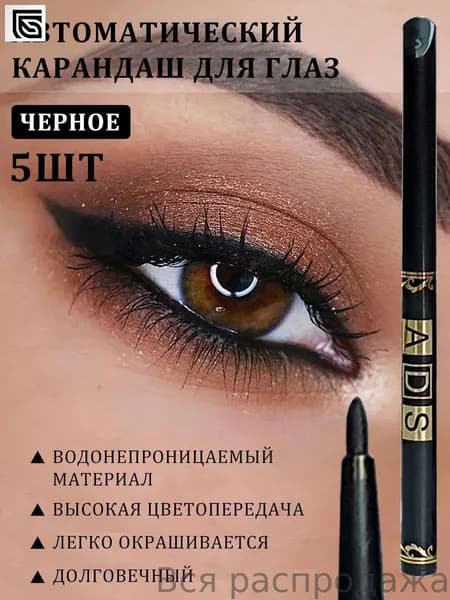 Карандаш для глаз механический, черное, 5шт