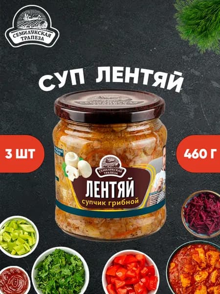 Лентяй супчик грибной, Семилукская трапеза, 3 шт. по 460 г