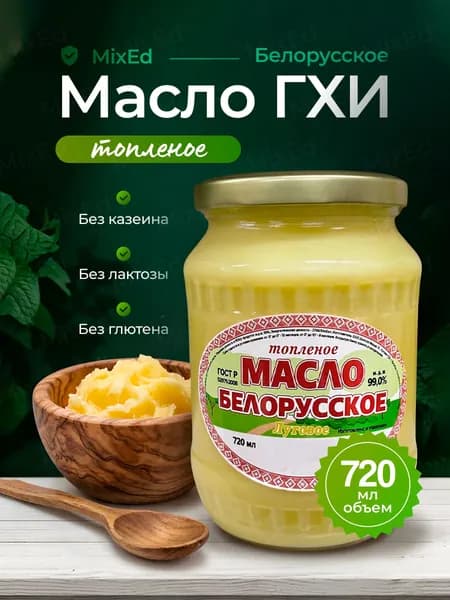 Топленое масло Луговое Белорусское 720 мл