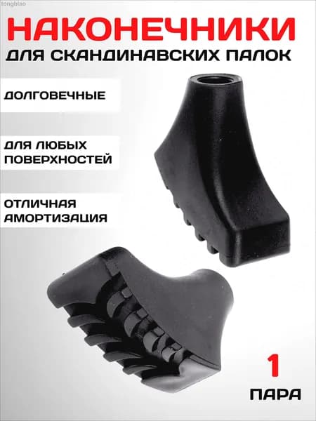 Наконечники для палок